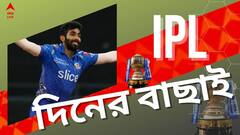 IPL Best Of the Day : বুমরাহ ম্যাজিকে বিরাটদের মুখে হাসি, কী দাঁড়াল প্লে-অফের সমীকরণ, ঝলকে দিনের সেরা