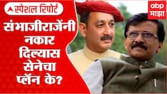 Sambhajiraje Shiv Sena Special Report: संभाजीराजेंनी नकार दिल्यास सेनेचा 'प्लॅन के'? ABP Majha