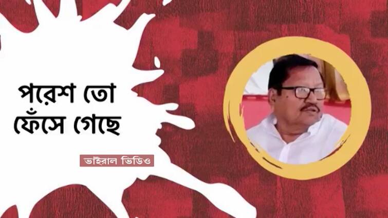 Kolkata Paresh adhikary Left parody song goes viral Paresh Left Parody: নিয়োগ দুর্নীতিতে নাম শিক্ষা প্রতিমন্ত্রীর, এবার বামেদের প্যারোডিতে পরেশ