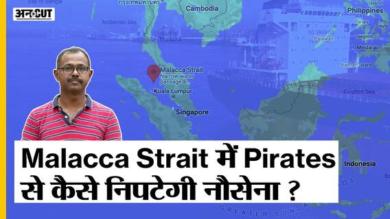 Malacca Strait में समुद्री लुटेरे बने भारतीय नौसेना के लिए सरदर्द, Pirates से कैसे निपटेगी Indian Navy?