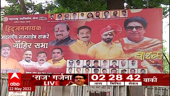 Raj Thackeray Pune Rally : मनसे अध्यक्ष राज ठाकरे यांची तोफ पुण्यात धडाडणार, पोलिसांचा चोख बंदोबस्त