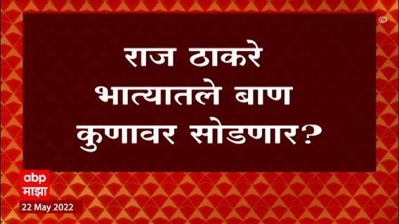 Raj Thackeray : राज ठाकरे आयोध्याला जायला हवं, मनसैनिकांची इच्छा