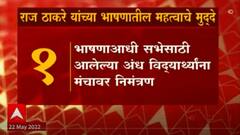 Raj Thackeray Pune Rally 10 IMP Points: राज ठाकरे यांच्या भाषणातील 10 महत्वाचे मुद्दे