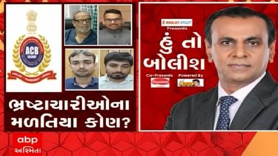 હું તો બોલીશ: ભ્રષ્ટાચારીઓના મળતિયા કોણ ?