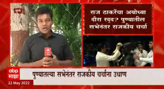 Raj Thackeray : अयोध्या दौरा स्थगित का केला? राज ठाकरेंनी थेट सांगितलं