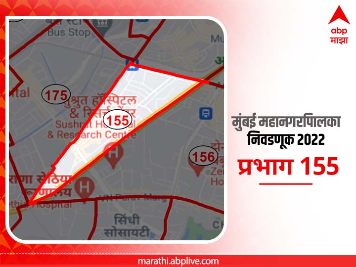 Mumbai BMC Election 2022 Ward 155 Sahkar Nagar: मुंबई मनपा निवडणूक वॉर्ड 155, सहकारनगर