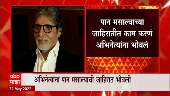 Pan Masala च्या Ads करणं अभिनेत्यांना भोवलं, Big B, Ajay Devgan, Shah Rukh Khan वर गुन्हा दाखल