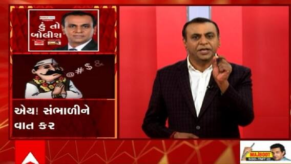 હું તો બોલીશ: એય! સંભાળીને વાત કર