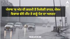 ਪੰਜਾਬ 'ਚ ਅੱਤ ਦੀ ਗਰਮੀ ਤੋਂ ਮਿਲੇਗੀ ਰਾਹਤ, ਮੌਸਮ ਵਿਭਾਗ ਵੱਲੋਂ ਮੀਂਹ ਤੇ ਗੜ੍ਹੇ ਪੈਣ ਦਾ ਅਲਰਟ