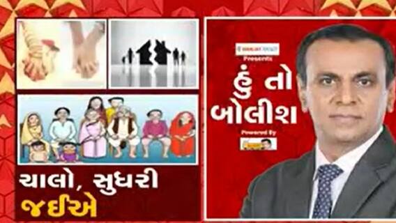 હું તો બોલીશ: ચાલો, સુધરી જઈએ