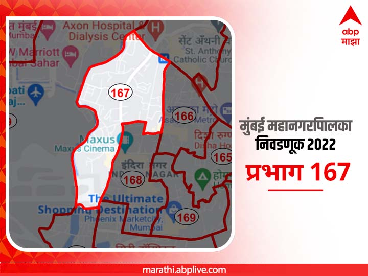 Mumbai BMC Election 2022 Ward 167 Shivajinagar, Airport Runway: मुंबई मनपा निवडणूक वॉर्ड 167; शिवाजीनगर, एअरपोर्ट रनवे