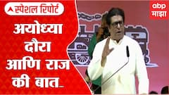 Raj Thackeray Ayodhya Daura : अयोध्या दौरा आणि 'राज' की बात... Special Report