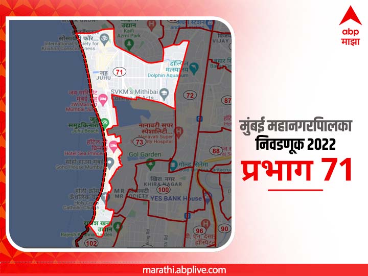 BMC Election 2022 Ward 71 Juhu Tara, Cooper Hospital: मुंबई मनपा निवडणूक वॉर्ड 71, जुहू तारा , कुपर रुग्णालय