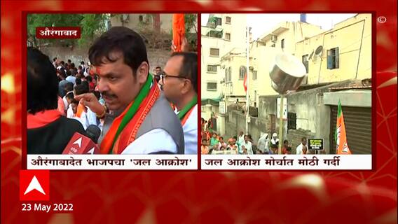 Aurangabad BJP Water : पाण्यावरुन राजकीय घमासान, फडणवीसांची सत्ताधाऱ्यांवर टीका Jal Aakrosh Morcha