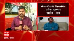 मुख्यमंत्री Uddhav Thackeray यांच्या ऑफरकडे संभाजीराजेंची पाठ? पहाटेच कोल्हापूरकडे रवाना?