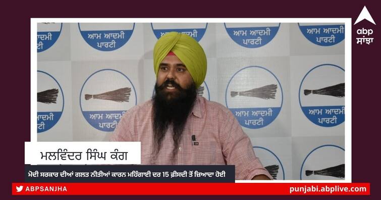 Inflation rises to more than 15 per cent due to wrong policies of Modi govt, says Kang ਆਪ ਨੇ ਮਹਿੰਗਾਈ ਦੇ ਮੁੱਦੇ ’ਤੇ ਘੇਰੀ ਕੇਂਦਰ ਸਰਕਾਰ, ਕੰਗ ਨੇ ਕਿਹਾ- ਮੋਦੀ ਸਰਕਾਰ ਦੀਆਂ ਗਲਤ ਨੀਤੀਆਂ ਕਾਰਨ ਮਹਿੰਗਾਈ ਦਰ 15 ਫ਼ੀਸਦੀ ਤੋਂ ਜ਼ਿਆਦਾ ਹੋਈ