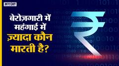 एक तरफ हो रही है भयानक Price Rise और दूसरी तरह है Unemployment की मार, इनमें से ज़्यादा बुरा कौन है?