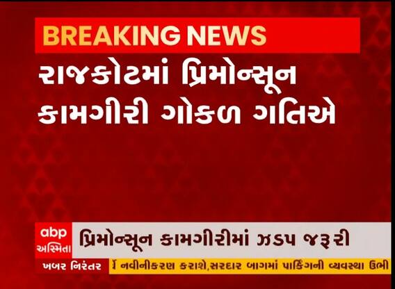 રાજકોટમાં પ્રિમોન્સૂન કામગીરી ગોકળ ગતિએ