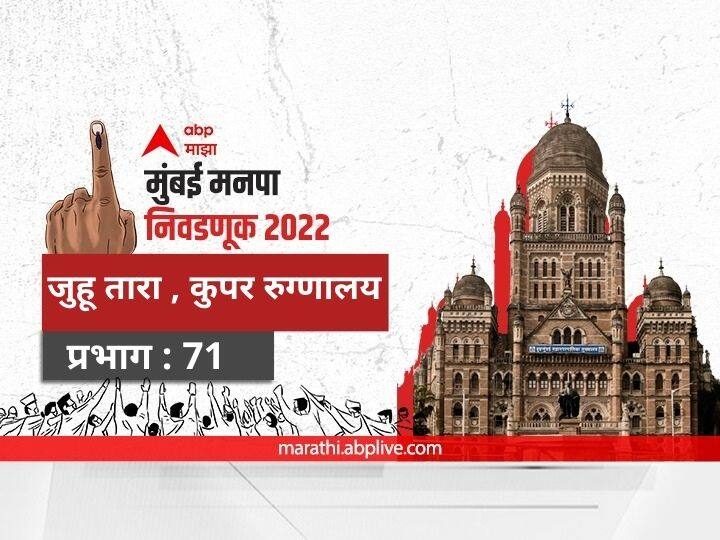 Mumbai municipal corporation elections mahanagar palika nivadnuk 2022 corporator BMC Election 2022 Ward 71 Juhu Tara, Cooper Hospital, Ashok Nagar Prabhag election date 2017 result candidate name party maharashtra Nagarsevak news BMC Election 2022 Ward 71 Juhu Tara, Cooper Hospital: मुंबई मनपा निवडणूक वॉर्ड 71, जुहू तारा , कुपर रुग्णालय