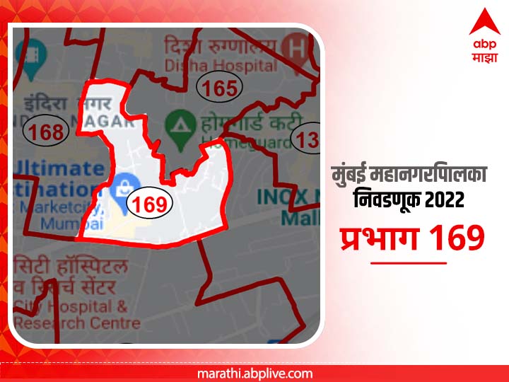 BMC Election 2022 Ward 169 Patelwadi, Ambika Nagar: मुंबई मनपा निवडणूक वॉर्ड 169, पटेलवाडी, अंबिकानगर