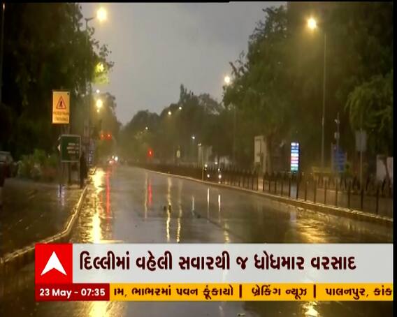 દિલ્હીમાં વહેલી સવારથી જ ધોધમાર વરસાદ, NCRમાં પણ પવન સાથે શરૂ થયો વરસાદ