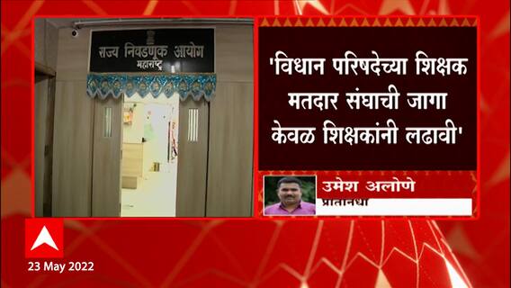 शिक्षक मतदारसंघातील राजकीय घुसखोरीला चाप? विधान परिषदेच्या शिक्षक मतदार संघाची जागा शिक्षक लढवणार