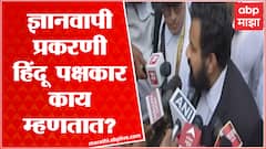Gyanvapi Mosque : ज्ञानवापी प्रकरणी उत्तर प्रदेश कोर्ट देणार निर्णय, हिंदू पक्षकार काय म्हणतात?