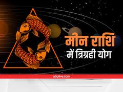Trigrahi Yog: मीन राशि में बना ये त्रिग्रही योग इन्हें दे रहा है बंपर फायदा, इस ख़ास उपाय को करने में न करें देरी