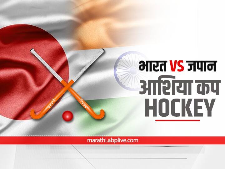 India vs Japan Asia Cup Hockey 2022 Get to know when and where to watch, team squad and other details Ind vs Jpn, Asia Cup Hockey : आशिया कपमध्ये आज भारतासमोर जपानचं आव्हान, कधी, कुठे पाहाल सामना?