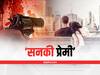 Bihar News: इश्क में पागल हुआ 'दीवाना', प्रेमिका के घर पहुंचा प्रेमी, गन प्वाइंट पर पूरे परिवार को बनाया बंधक, इसके बाद...