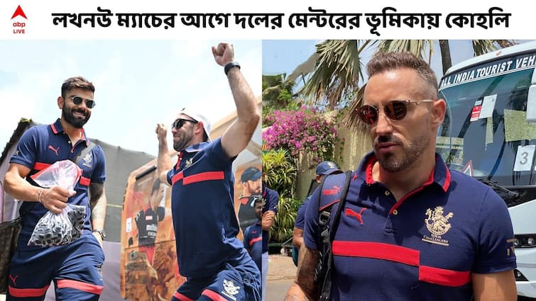 IPL 2022: Virat Kohli motivates RCB teammates after arriving in Kolkata before play off Virat Kohli: অন্য দলের জন্য প্লে অফে উঠেছি, নিজেদের দমে ট্রফি জিতে দেখাও, সতীর্থদের বার্তা কোহলির