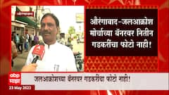 Ambadas Danve : जलआक्रोश मोर्चाच्या बॅनरवर Nitin Gadkari यांचा फोटो नाही! अंबादास दानवेंचा टोला