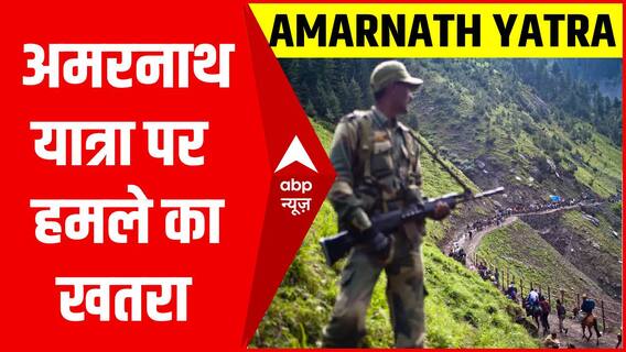 Amarnath Yatra पर आतंकी हमले की धमकी, आतंकियों ने भेजी चिट्ठी