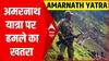 Amarnath Yatra पर आतंकी हमले की धमकी, आतंकियों ने भेजी चिट्ठी