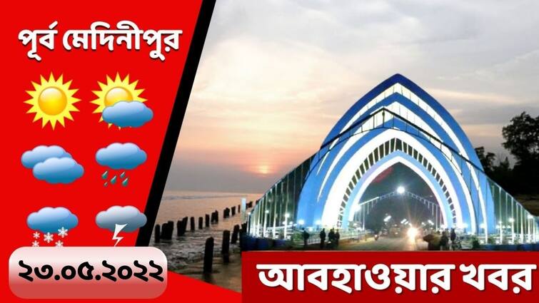 Purba medinipur weather update get to know about weather forecast of purba medinipur today Purba Medinipur Weather: আগামীকাল মেঘলা আকাশ, বৃষ্টিপাতেরও সম্ভাবনা