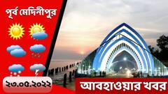 Purba Medinipur Weather: আগামীকাল মেঘলা আকাশ, বৃষ্টিপাতেরও সম্ভাবনা