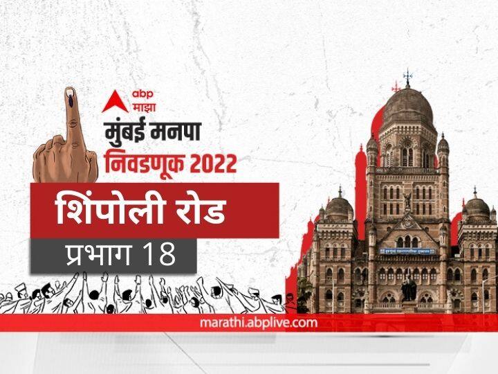 Mumbai municipal corporation elections mahanagar palika nivadnuk 2022 corporator BMC Election 2022 Ward 18 Shimpoli Road Prabhag election date 2017 result candidate name party maharashtra Nagarsevak news BMC Election 2022 Ward 18 Shimpoli Road  : मुंबई मनपा निवडणूक वॉर्ड  शिंपोली रोड, आर डी पी रोड नं 7