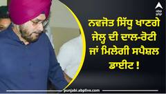 ਨਵਜੋਤ ਸਿੱਧੂ ਖਾਣਗੇ ਜੇਲ੍ਹ ਦੀ ਦਾਲ-ਰੋਟੀ ਜਾਂ ਮਿਲੇਗੀ ਸਪੈਸ਼ਲ ਡਾਈਟ, ਅੱਜ ਕੋਰਟ 'ਚ ਪੇਸ਼ ਹੋਏਗਾ ਸਪੈਸ਼ਲ ਡਾਈਟ ਚਾਰਟ