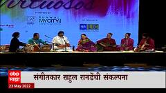 Classical Music ची मैफल, Kaushiki Chakraborty Rashid Khan यांची जुगलबंदी, संगीतकार Rahul Ranade यांची संकल्पना