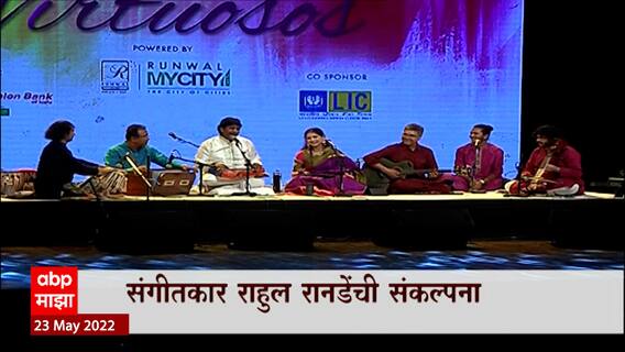 Classical Music ची मैफल, Kaushiki Chakraborty Rashid Khan यांची जुगलबंदी, संगीतकार Rahul Ranade यांची संकल्पना