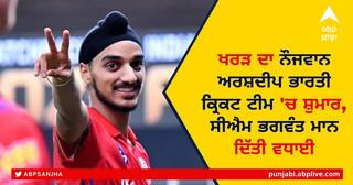 Mohali's Arshdeep Singh: ਖਰੜ ਦਾ ਨੌਜਵਾਨ ਅਰਸ਼ਦੀਪ ਭਾਰਤੀ ਕ੍ਰਿਕਟ ਟੀਮ 'ਚ ਸ਼ੁਮਾਰ, ਸੀਐਮ ਭਗਵੰਤ ਮਾਨ ਦਿੱਤੀ ਵਧਾਈ