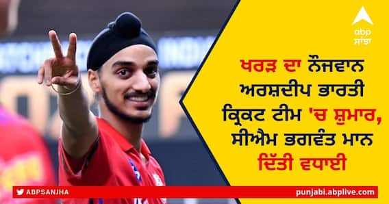 Mohali's Arshdeep Singh: ਖਰੜ ਦਾ ਨੌਜਵਾਨ ਅਰਸ਼ਦੀਪ ਭਾਰਤੀ ਕ੍ਰਿਕਟ ਟੀਮ 'ਚ ਸ਼ੁਮਾਰ, ਸੀਐਮ ਭਗਵੰਤ ਮਾਨ ਦਿੱਤੀ ਵਧਾਈ Mohali's Arshdeep Singh: ਖਰੜ ਦਾ ਨੌਜਵਾਨ ਅਰਸ਼ਦੀਪ ਭਾਰਤੀ ਕ੍ਰਿਕਟ ਟੀਮ 'ਚ ਸ਼ੁਮਾਰ, ਸੀਐਮ ਭਗਵੰਤ ਮਾਨ ਦਿੱਤੀ ਵਧਾਈ