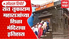 Dehu : संत तुकाराम शिळा मंदिराचं पंतप्रधान मोदींच्या हस्ते 14 जूनला लोकार्पण Special Report