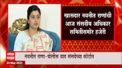 Navneet Rana मुंबई पोलीस आयुक्तांची तक्रार करणार, अटकेत असताना अयोग्य वागणूक दिल्याचा आरोप