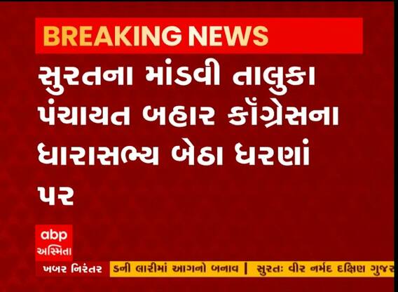 સુરતના માંડવી તાલુકા પંચાયત બહાર કોંગ્રેસના ધરણાં