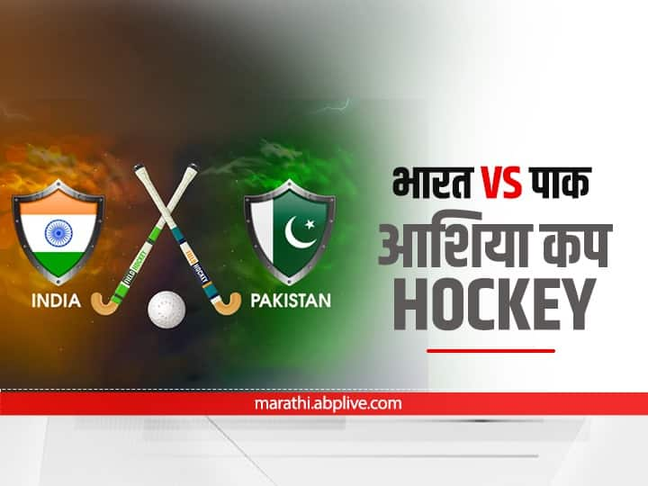 India vs Pakistan Asia Cup Hockey 2022 Match Drawn with 1-1 score Ind vs Pak, Asia Cup Hockey : भारत विरुद्ध पाकिस्तान सामना अनिर्णीत, अखेरच्या मिनिटांत पाकचा अप्रतिम गोल