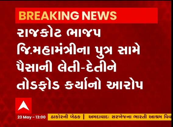 રાજકોટ જિલ્લા ભાજપ અગ્રણીનો પુત્ર વિવાદમાં