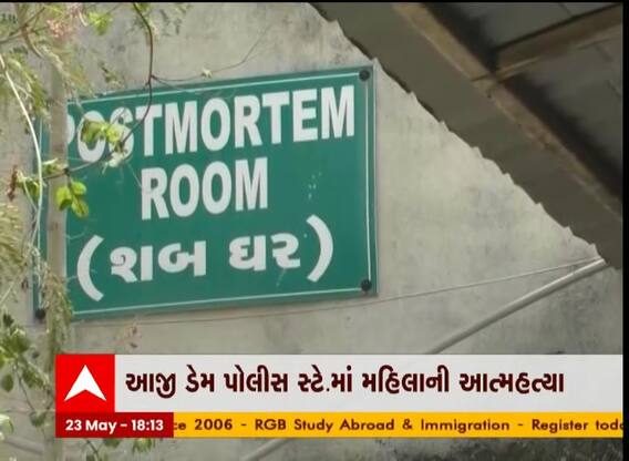 રાજકોટ પોલીસ સ્ટેશનમાં મહિલાની આત્મહત્યાનો મામલો