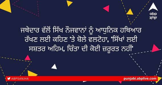 ਜਥੇਦਾਰ ਵੱਲੋਂ ਸਿੱਖ ਨੌਜਵਾਨਾਂ ਨੂੰ ਆਧੁਨਿਕ ਹਥਿਆਰ ਰੱਖਣ ਲਈ ਕਹਿਣ 'ਤੇ ਬੋਲੇ ਵਲਟੋਹਾ, 'ਸਿੱਖਾਂ ਲਈ ਸਸ਼ਤਰ ਅਹਿਮ, ਚਿੰਤਾ ਦੀ ਕੋਈ ਜ਼ਰੂਰਤ ਨਹੀਂ' ਜਥੇਦਾਰ ਵੱਲੋਂ ਸਿੱਖ ਨੌਜਵਾਨਾਂ ਨੂੰ ਆਧੁਨਿਕ ਹਥਿਆਰ ਰੱਖਣ ਲਈ ਕਹਿਣ 'ਤੇ ਬੋਲੇ ਵਲਟੋਹਾ, 'ਸਿੱਖਾਂ ਲਈ ਸਸ਼ਤਰ ਅਹਿਮ, ਚਿੰਤਾ ਦੀ ਕੋਈ ਜ਼ਰੂਰਤ ਨਹੀਂ'