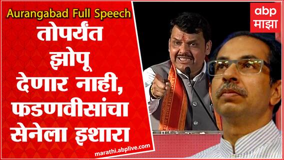 Devendra Fadnavis Full Speech : Aurangabad महापालिका ही भ्रष्टाचाराचा महाअड्डा BJP Jan Akrosh Morcha
